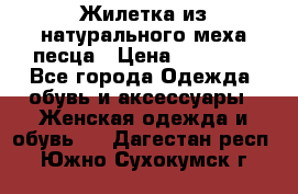 Жилетка из натурального меха песца › Цена ­ 18 000 - Все города Одежда, обувь и аксессуары » Женская одежда и обувь   . Дагестан респ.,Южно-Сухокумск г.